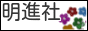 ご葬儀の事なら (株)明進社 金子葬儀社