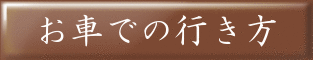 臨海斎場アクセス車
